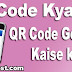 QR Code Kya Hai QR Code Kaise Banaye
