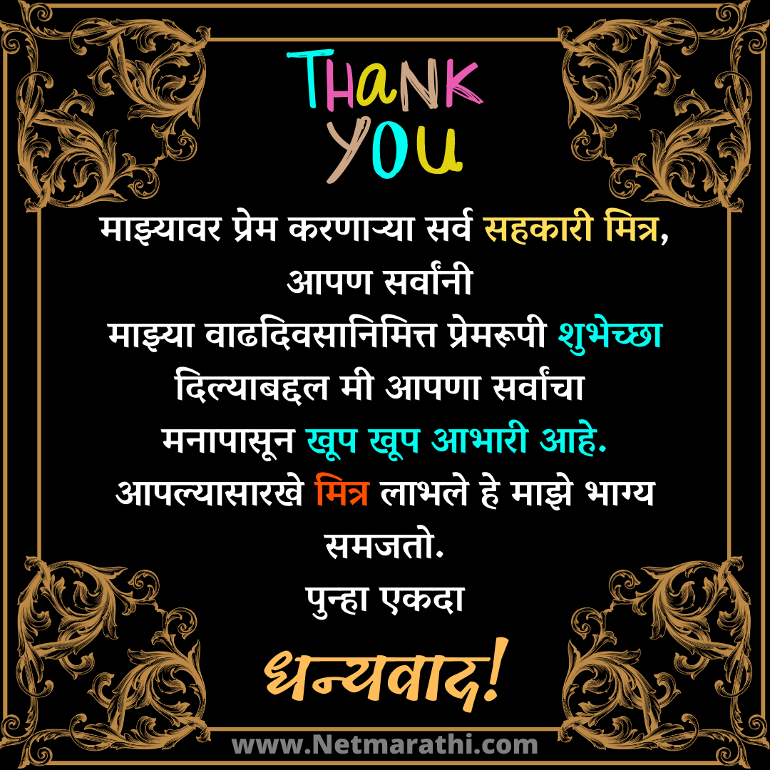 वाढदिवस आभार संदेश, धन्यवाद संदेश मराठी | Thank You Message For Birthday  Wishes In Marathi - Net Marathi | नेट मराठी