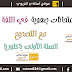 نماذج امتحانات جهوية في اللغة الفرنسية مع التصحيح للسنة الأولى باكلوريا نماذج امتحانات جهوية في اللغة الفرنسية مع التصحيح للسنة الأولى باكلوريا