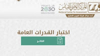 مواعيد اختبار القدرات 1442 عبر موقع قياس وطرق التسجيل اختبار القدرات,قدرات,ماهو القدرات,تأسيس قدرات,تسجيل امتحان القدرات,اختبار مهارات جوجل,اختبار gat تجريبي,مذاكرة القدرات في اسبوع,التسجيل لاختبار قدرات الجامعيين,