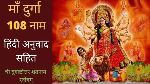 माँ दुर्गा के 108 नाम, हिंदी अनुवाद सहित | 108 names of Maa Durga, With