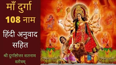108 names of Maa Durga - माँ दुर्गा के 108 नाम, हिंदी अनुवाद सहित