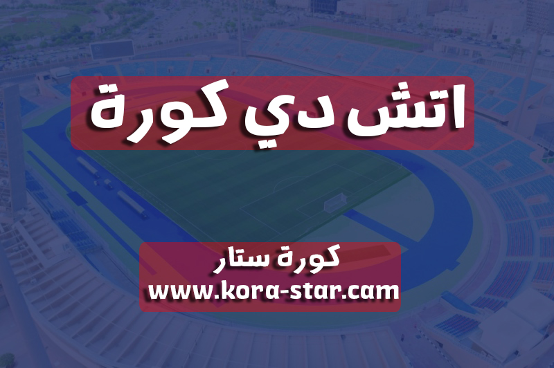 اتش دي كورة | hdkoora | مباريات اليوم بث مباشر