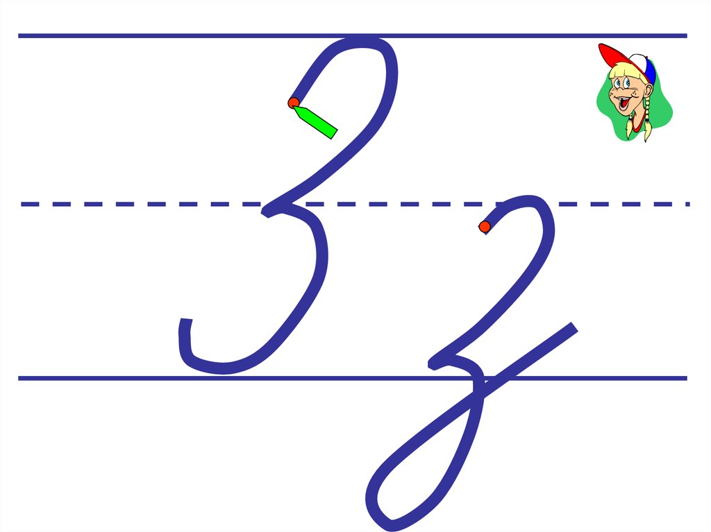 Урок написание буквы и. Буква з прописная и строчная. Строчная письменная буква з. Написание буквы з. Написание строчной и заглавной буквы з.