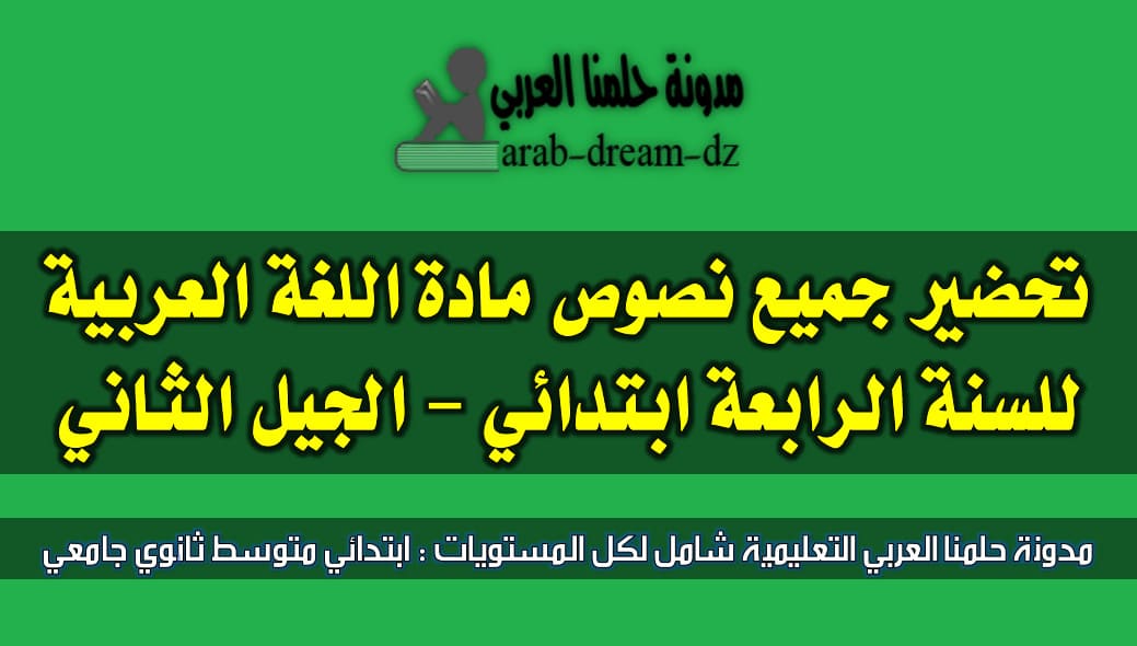 تحضير جميع نصوص اللغة العربية للسنة الرابعة ابتدائي الجيل الثاني مدونة حلمنا العربي