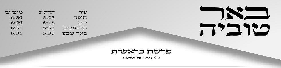 עלון "באר טוביה" - פסוקי התורה הקדושה