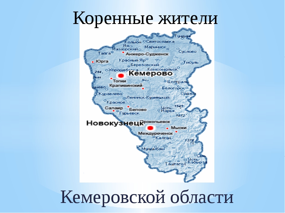 Какое время в кемеровской области. Коренные народы Кузбасса. Кузбасс на карте. Коренные жители Кемеровской области. Кемеровская область Кузбасс.