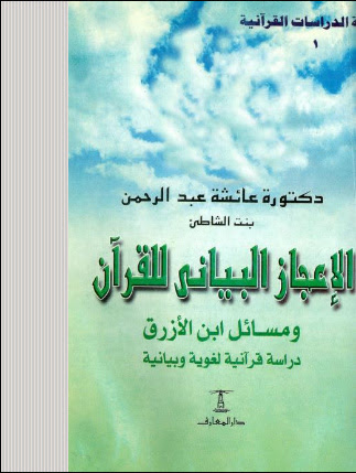 DOWNLOAD KITAB AL-I�JAZ AL-BAYANI LII AL-QUR�AN WA MASAIL IBNU AL-AZRAQ