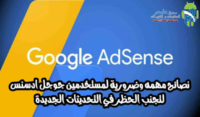 نصائح مهمه وضرورية لمستخدمين جوجل ادسنس لتجنب الحظر في التحديثات الجديدة 2019