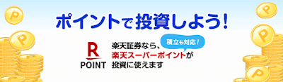 楽天ポイントで投資しよう！公式ページ画像