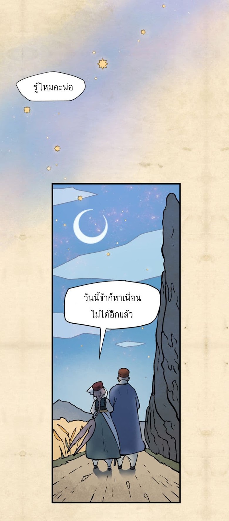 Wait Where the Shooting Star Has Fallen - หน้า 41