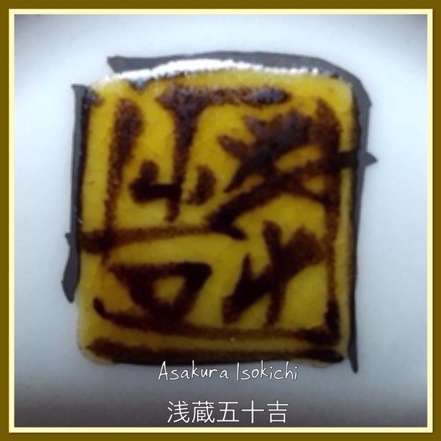 Modern Japanese Pottery and Porcelain Marks (窯印) KUTANI YAKI (九谷焼き