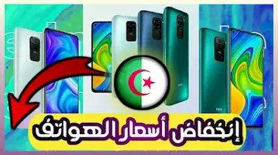 انخفاض في اسعار الهواتف في الجزائر