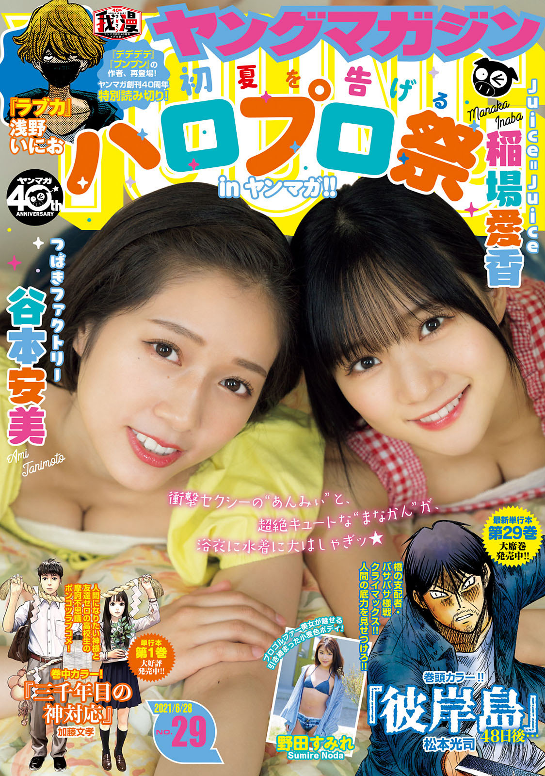 稲場愛香 & 谷本安美, Young Magazine 2021 No.29 (ヤングマガジン 2021年29号)