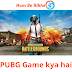 PUBG Game  क्या है? जाने लाभ और नुकसान, PUBG Game