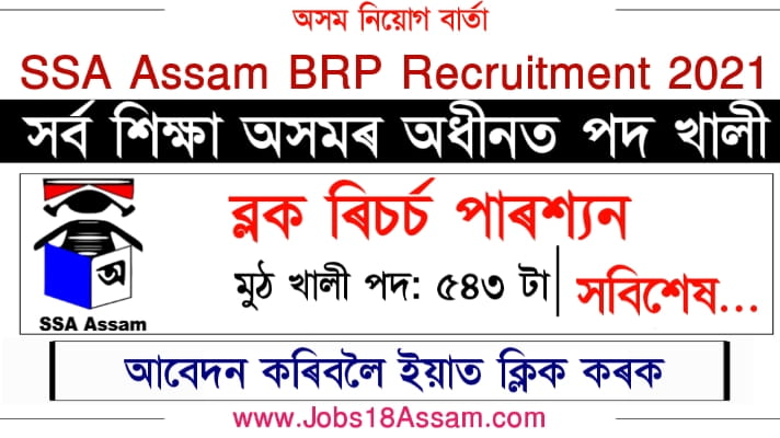 SSA Assam BRP Recruitment 2021 - 543 Block Resource Person (BRP) Jobs