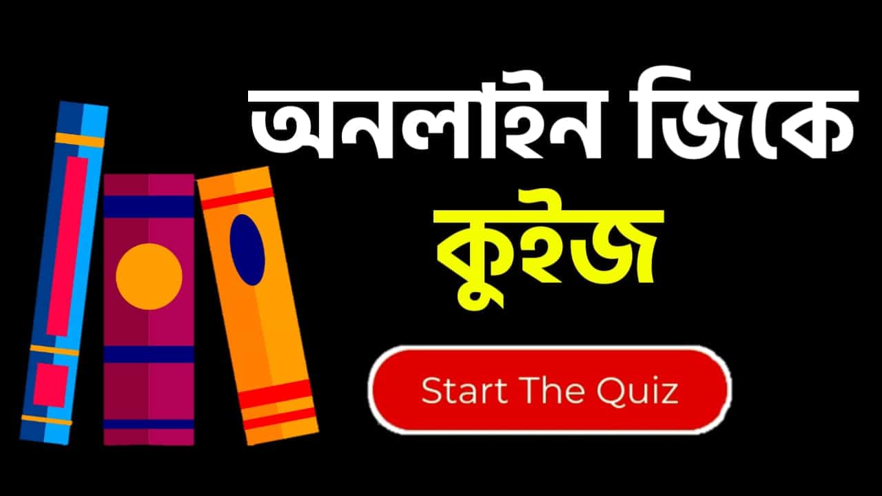 Online Gk Mock Test in Bengali Part-96 | gk questions and answers in Bengali | জেনারেল নলেজ প্রশ্ন ও উত্তর 2020