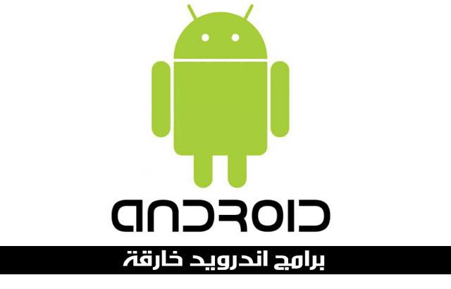 برامج اندرويد خارقة