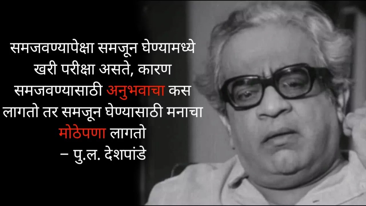 पु. ल. देशपांडे यांचे विचार | Pu. La. Deshpande Quotes In Marathi