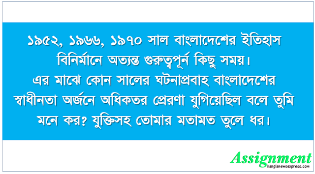 ১৯৫২, ১৯৬৬, ১৯৭০ সাল বাংলাদেশের ইতিহাস বিনির্মানে অত্যন্ত গুরুত্বপূর্ন কিছু সময়