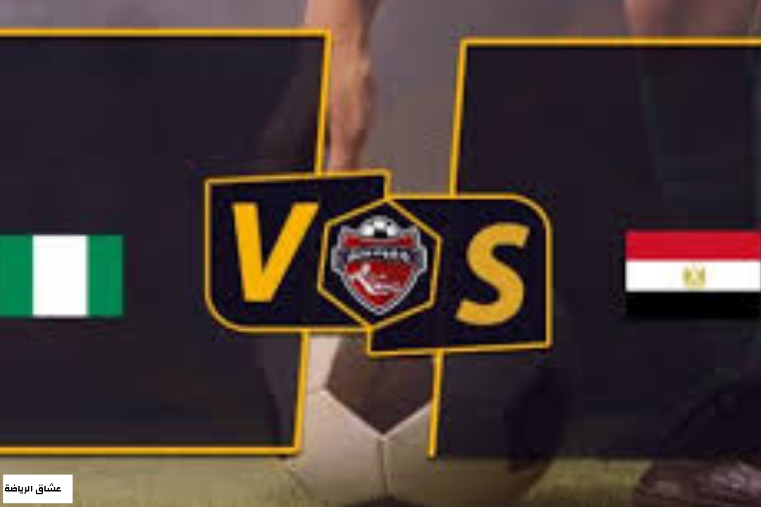 تفاصيل مباراة مصر ونيجيريا في كأس الامم الافريقية يوم الثلاثاء الموافق 11-1-2022