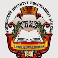 Горловский институт иностранных языков