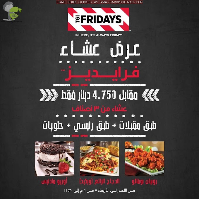TGI FRIDAYS Kuwait - Enjoy your dinner at  FRIDAYS! Appetizer + main course + dessert for only 4.750 KD
