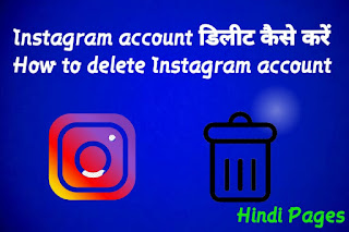 Instagram account डिलीट कैसे करें  How to delete Instagram account