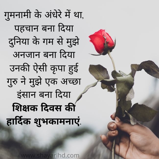 Best 50+ Happy Teachers Day Shayari in Hindi 2022 With Images