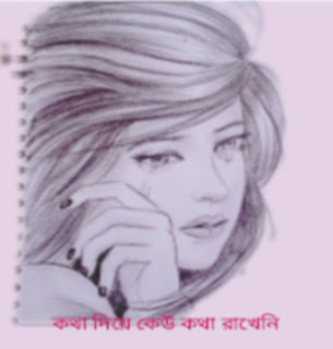 কথা দিয়ে কেউ কথা রাখেনি _ মনের কথা