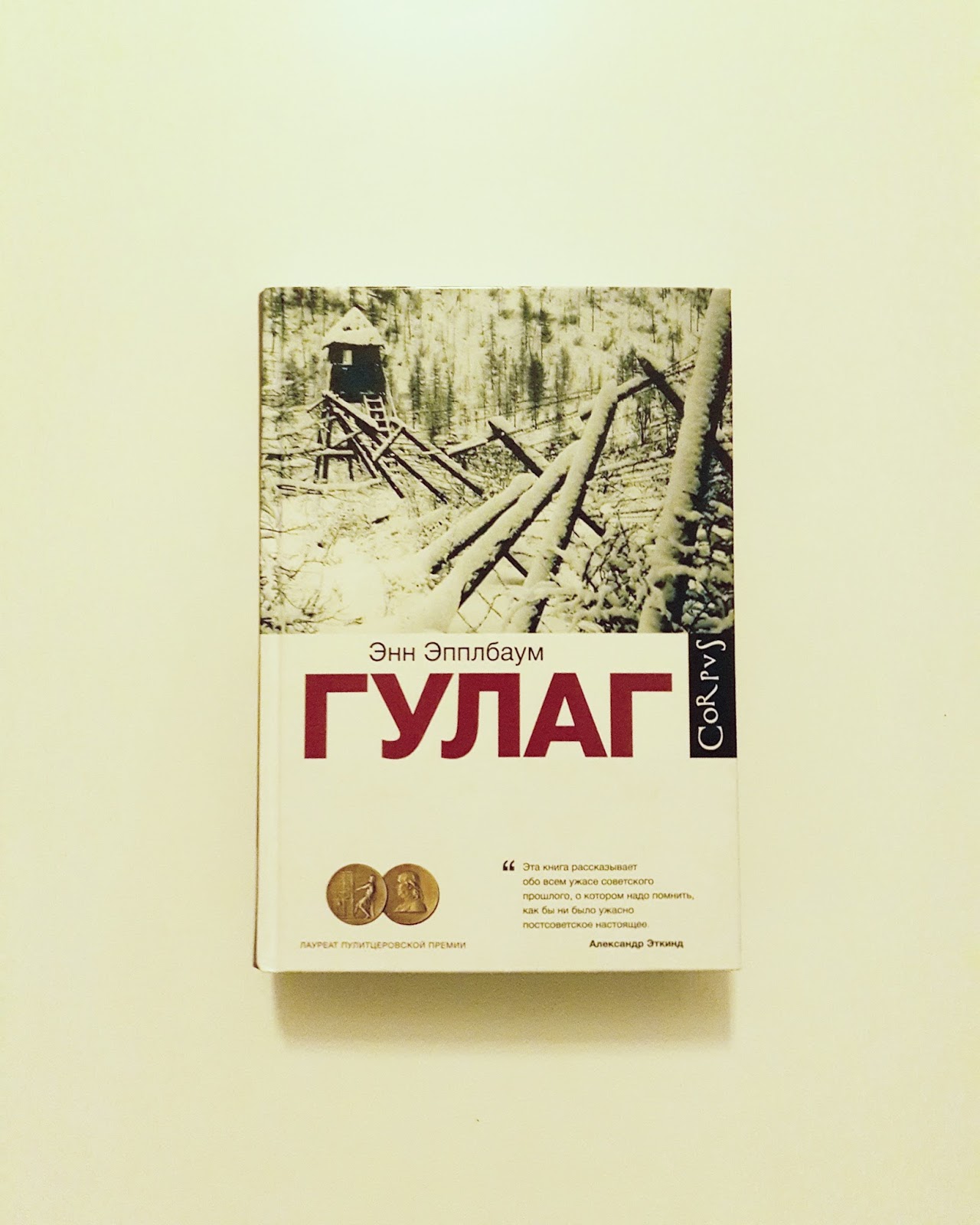 Эпплбаум энн "гулаг". Гулаг книга энн эпплбаум. Гулаг книга энн эпплбаум. Гулаг книга энн эпплбаум. Энн эпплбаум гулаг.