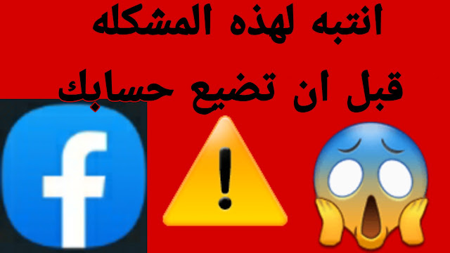 مشكله خطيره تهدد حسابك في الفيسبوك انتباه!!!