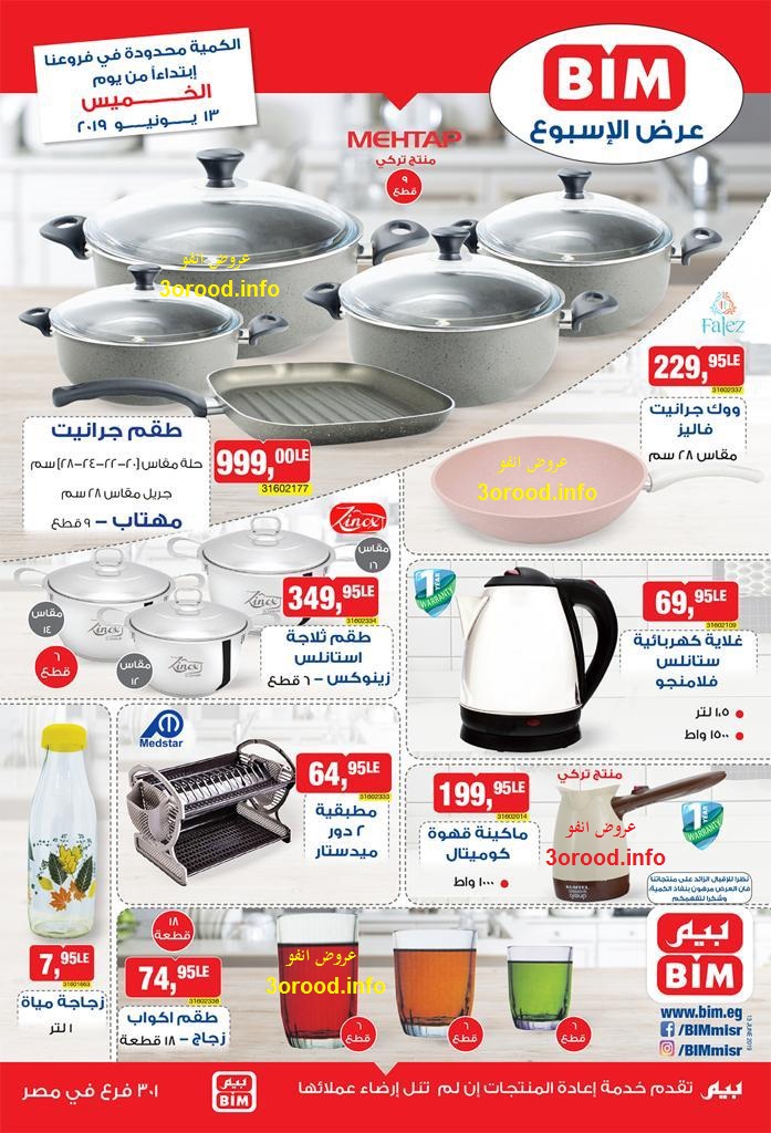 عروض بيم ماركت الخميس 13 يونيو 2019 حتى نفاذ الكمية عروض بيم ماركت الخميس 13 يونيو 2019 حتى نفاذ الكمية
