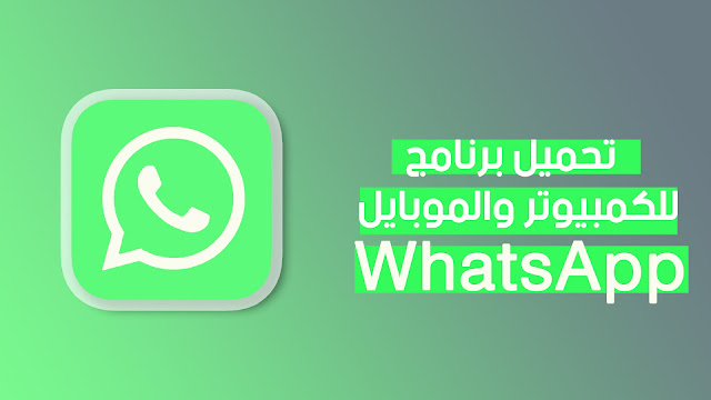 تحميل واتس اب للكمبيوتر تحميل واتس اب للكمبيوتر