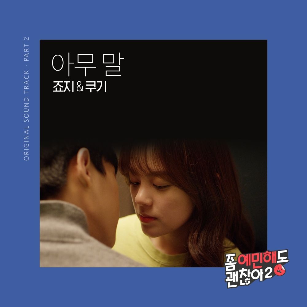 George, COOGIE – It’s Okay to Be Sensitive 2 OST Part.2