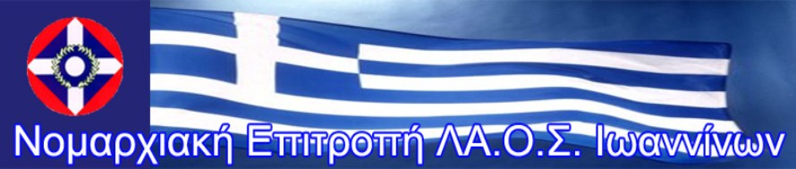 Νομαρχιακή Επιτροπή ΛΑ.Ο.Σ. Ιωαννίνων