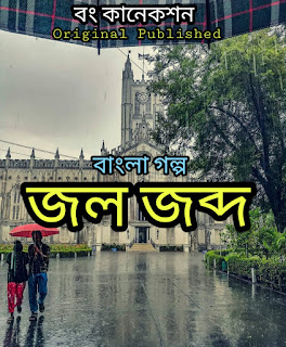 Bengali Story - জল জব্দ - Bangla Golpo