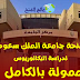 منحة جامعة الملك سعود للبكالوريوس في السعودية 2021 ( ممولة بالكامل ) منحة جامعة الملك سعود للبكالوريوس في السعودية 2021 ( ممولة بالكامل )