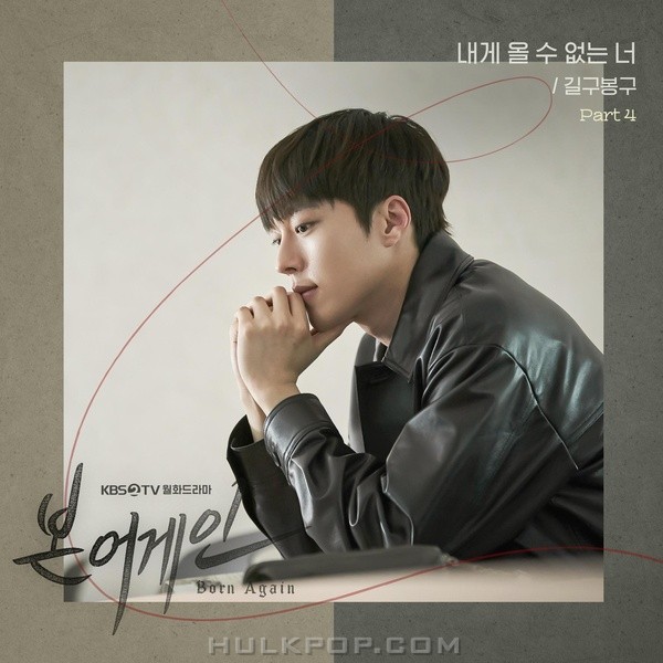 GB9 (Gilgu Bonggu) -Born Again OST Part.4