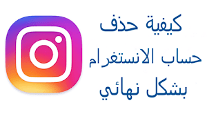 كيفية حذف اي حساب انستغرام بشكل كامل نهائياً || delete your instagram account permanently - عالم المعلومات