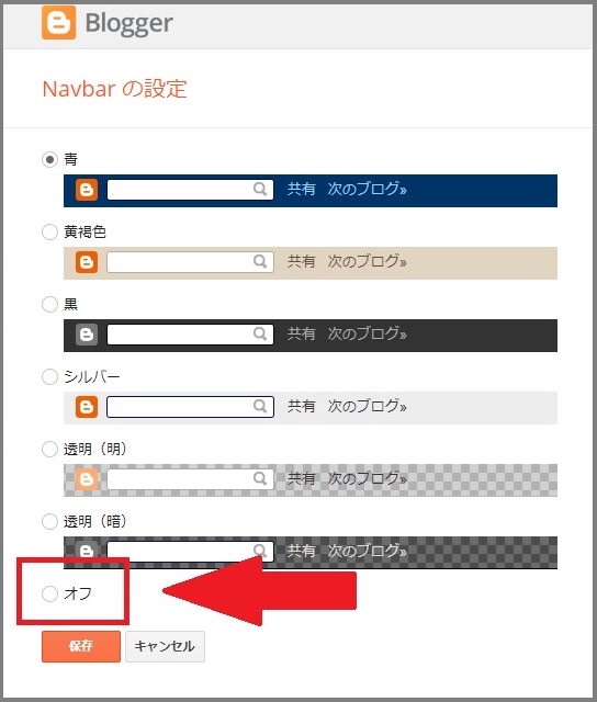 Bloggerで始める無料ブログ：画面上部にある「navbar（ナビバー）」の表示を消す方法【無料ブログBloggerの使い方とカスタマイズ方法】