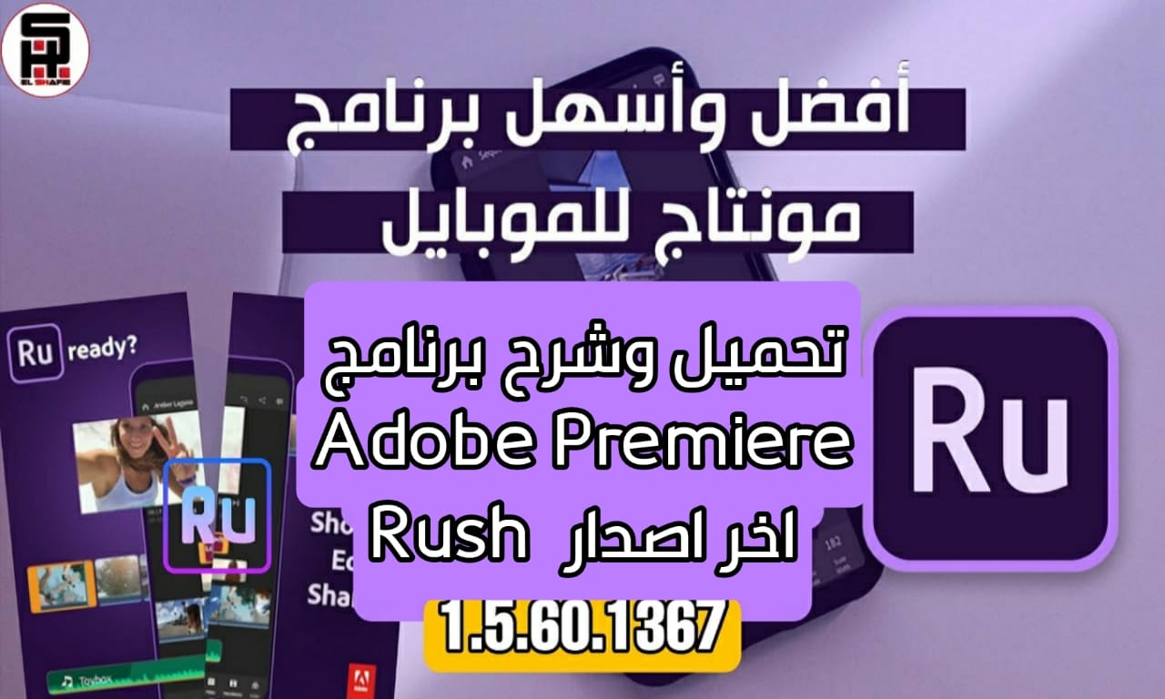 شرح  برنامج Adobe Premiere Rush 1.5.60.136 اخر اصدار للأندرويد