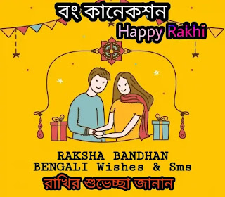 Raksha Bandhan Bengali Wishes, SMS & Quotes 2023 (রাখি বন্ধনের শুভেচ্ছা)