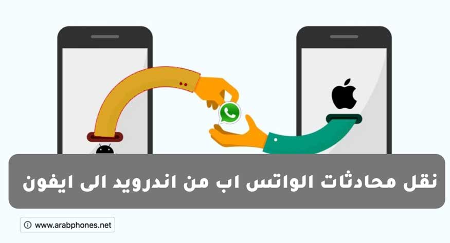 ايفون نقل اندرويد الى الواتس من ما هي