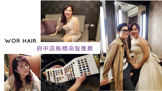 WOR HAIR 府中店|板橋染髮推薦 WOR HAIR 府中店|板橋染髮推薦