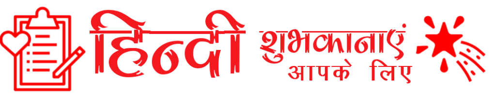 Hindi Wishes - Best Wishes in Hindi - हिन्दी शुभकामना संदेश