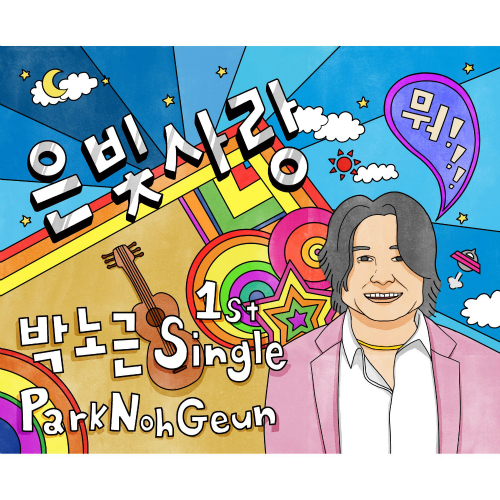 Park Noh Geun – 은빛사랑 – EP