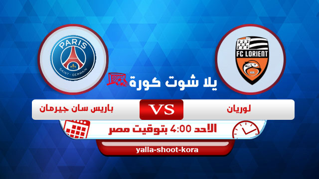 نتيجة مباراة لوريان وباريس سان جيرمان اليوم 31-01-2021 الدوري الفرنسي نتيجة مباراة لوريان وباريس سان جيرمان اليوم 31-01-2021 الدوري الفرنسي