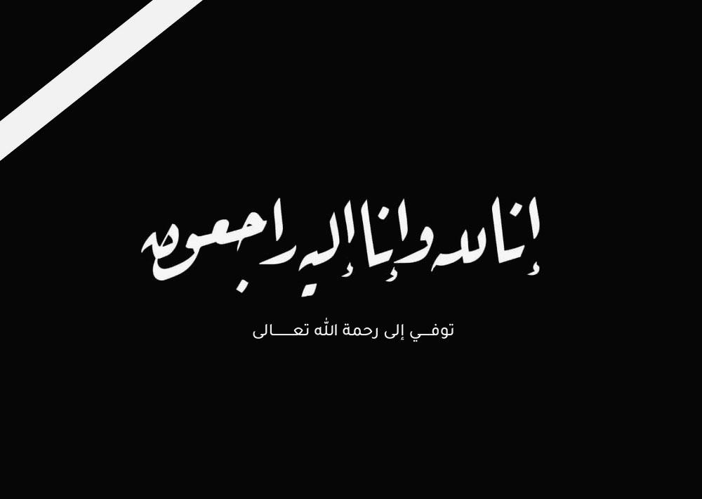 √ صور البقاء لله 2020 رمزيات عزاء انا لله وانا اليه راجعون احلى صور √ صور البقاء لله 2020 رمزيات عزاء انا لله وانا اليه راجعون احلى صور