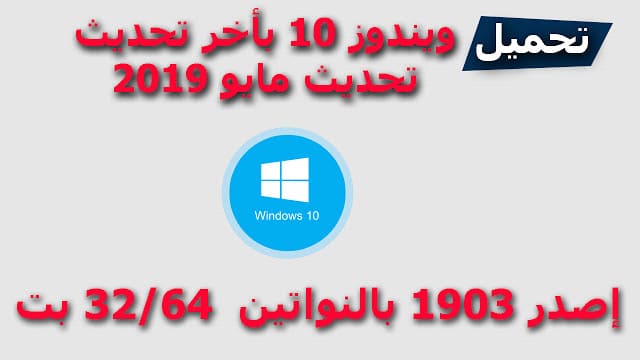 تحميل وتثبيت ويندوز 10 تحديث مايو 2019 إصدار 1903 32/ 64  بت